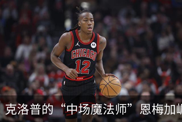 克洛普的“中场魔法师”恩梅加崛起，施洛特贝克和安东也加入派对！
