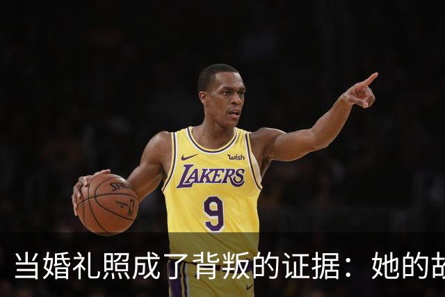 当婚礼照成了背叛的证据：她的故事真是冲击波