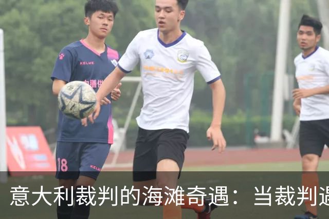 意大利裁判的海滩奇遇：当裁判遇上比基尼