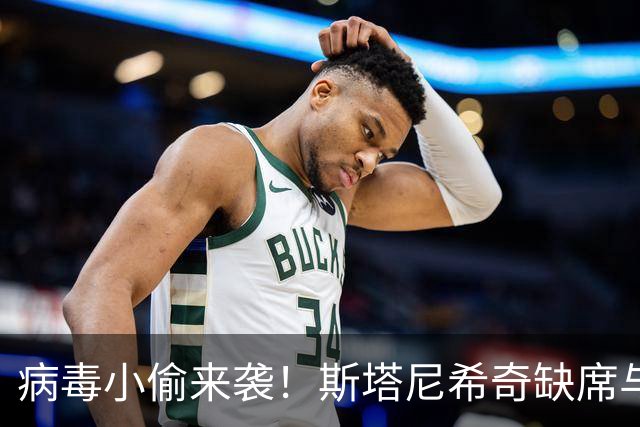病毒小偷来袭！斯塔尼希奇缺席与西班牙的欧国联之战
