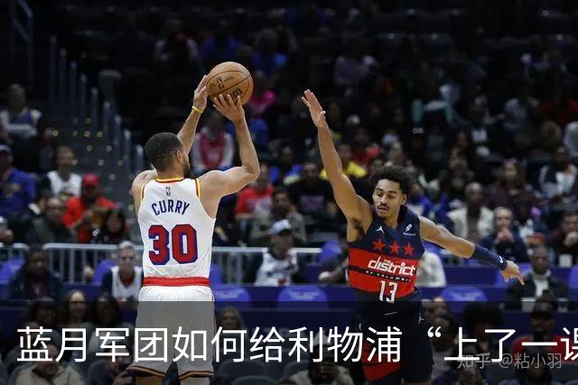 蓝月军团如何给利物浦“上了一课