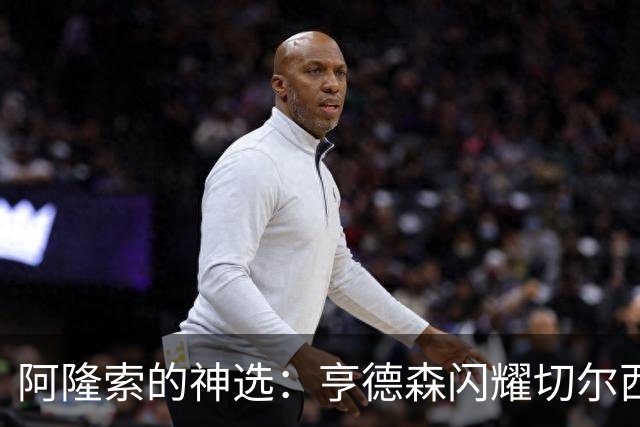 阿隆索的神选：亨德森闪耀切尔西，让伯恩茅斯无处遁形！
