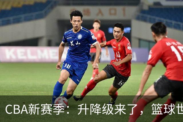 CBA新赛季：升降级来了，篮球世界又闹翻天！